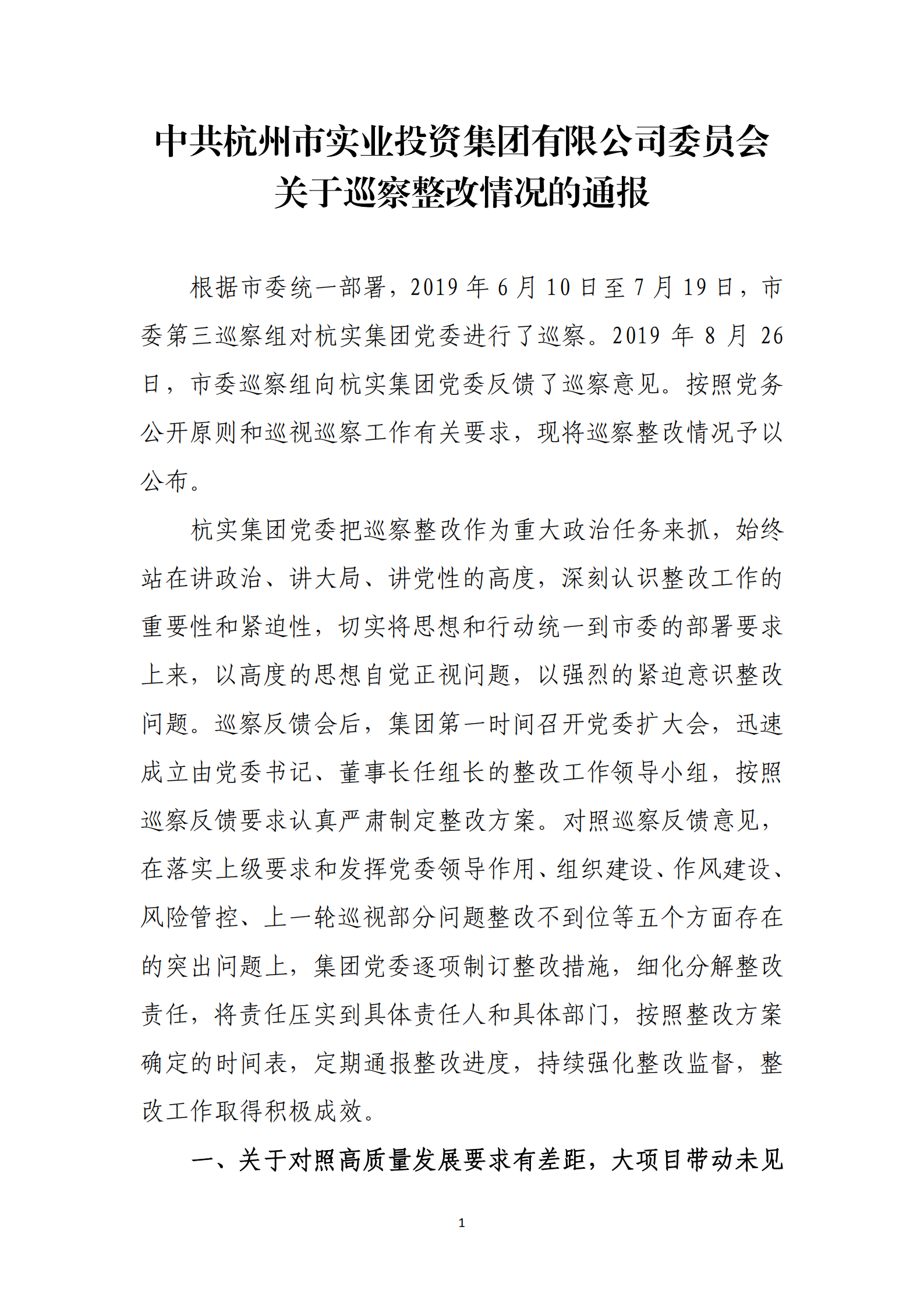 【体育365官方网站】中国有限公司党委关于巡察整改情况的通报_00.png