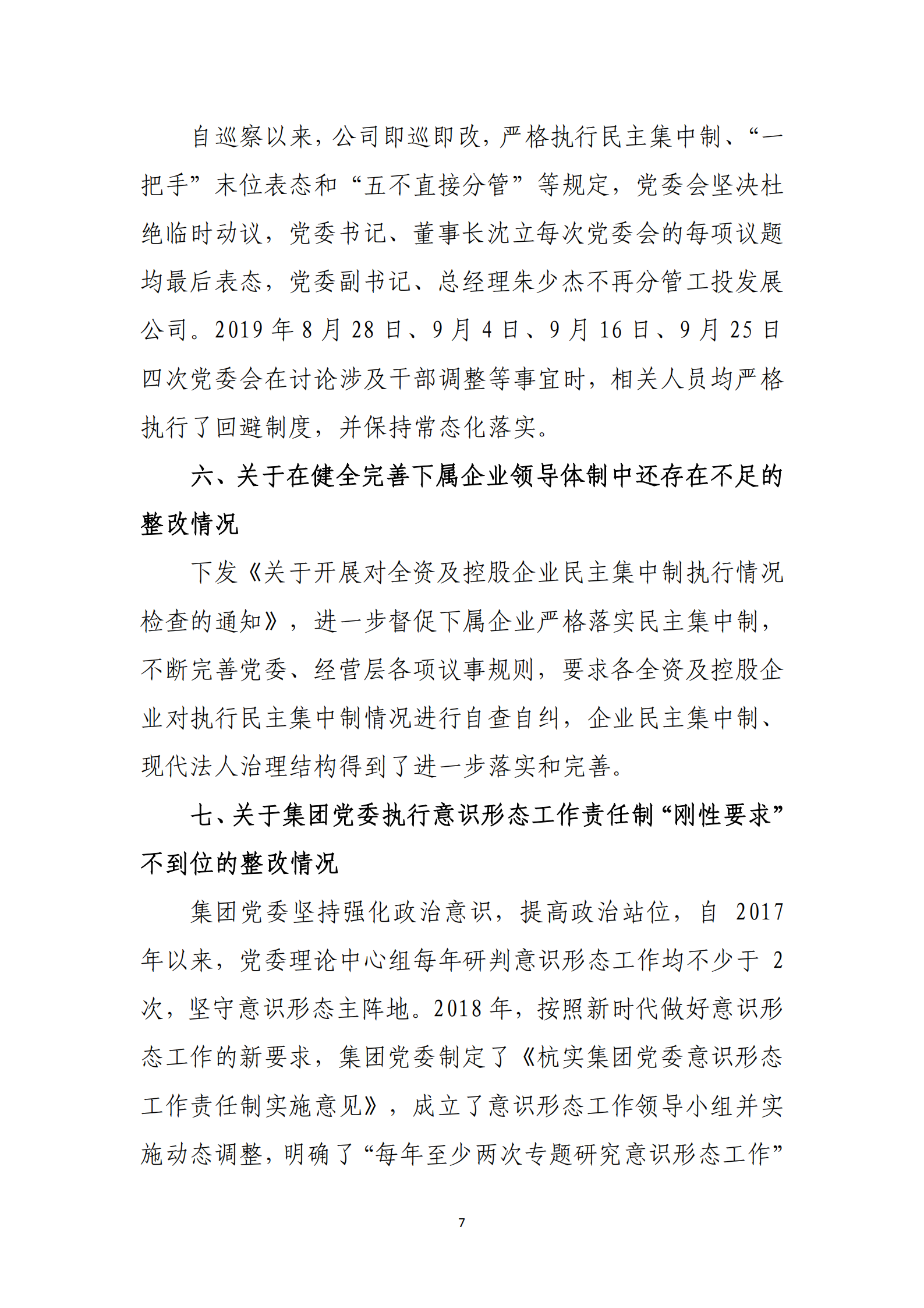 【体育365官方网站】中国有限公司党委关于巡察整改情况的通报_06.png
