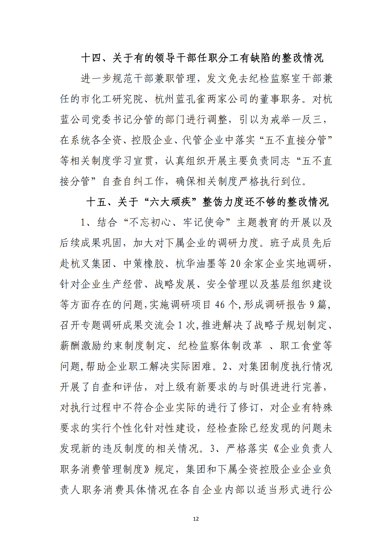 【体育365官方网站】中国有限公司党委关于巡察整改情况的通报_11.png