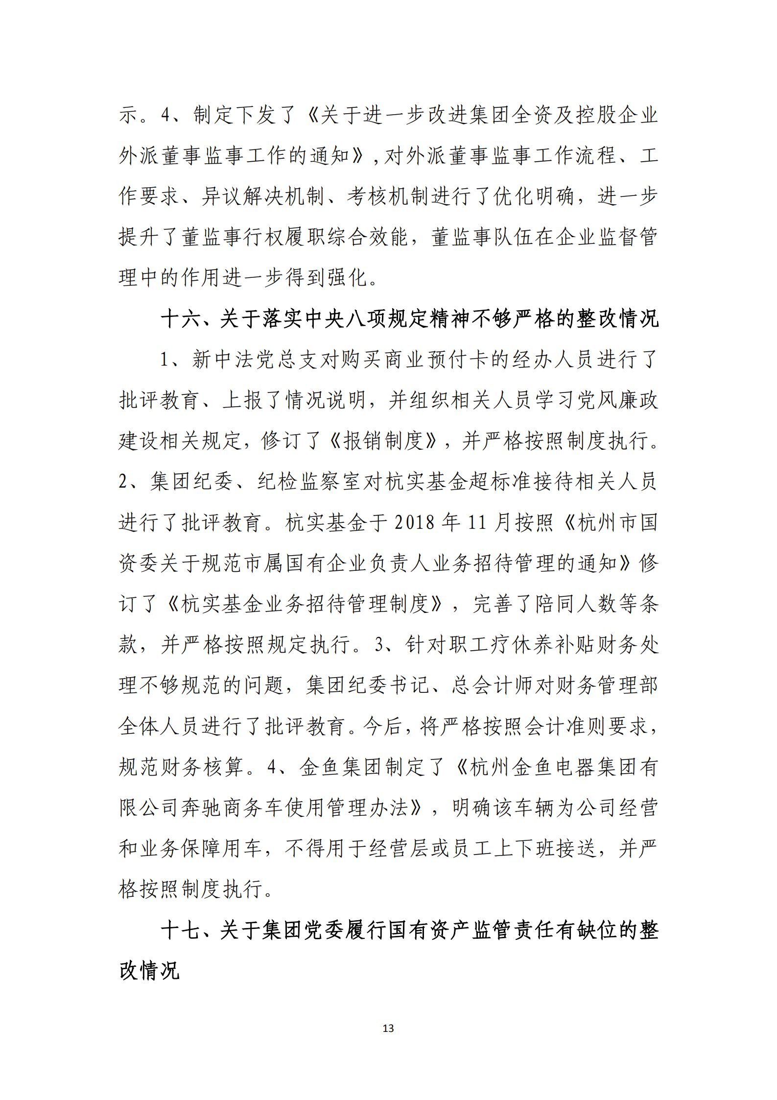 【体育365官方网站】中国有限公司党委关于巡察整改情况的通报_12.png