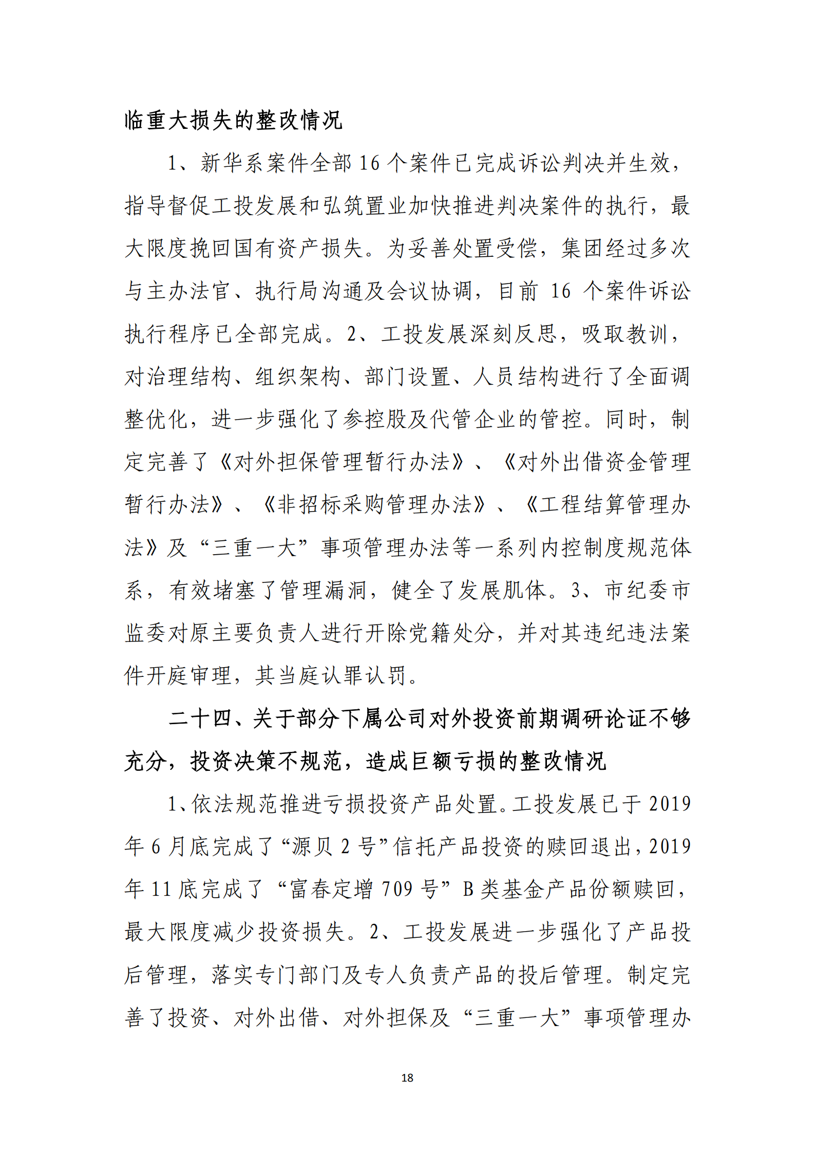 【体育365官方网站】中国有限公司党委关于巡察整改情况的通报_17.png