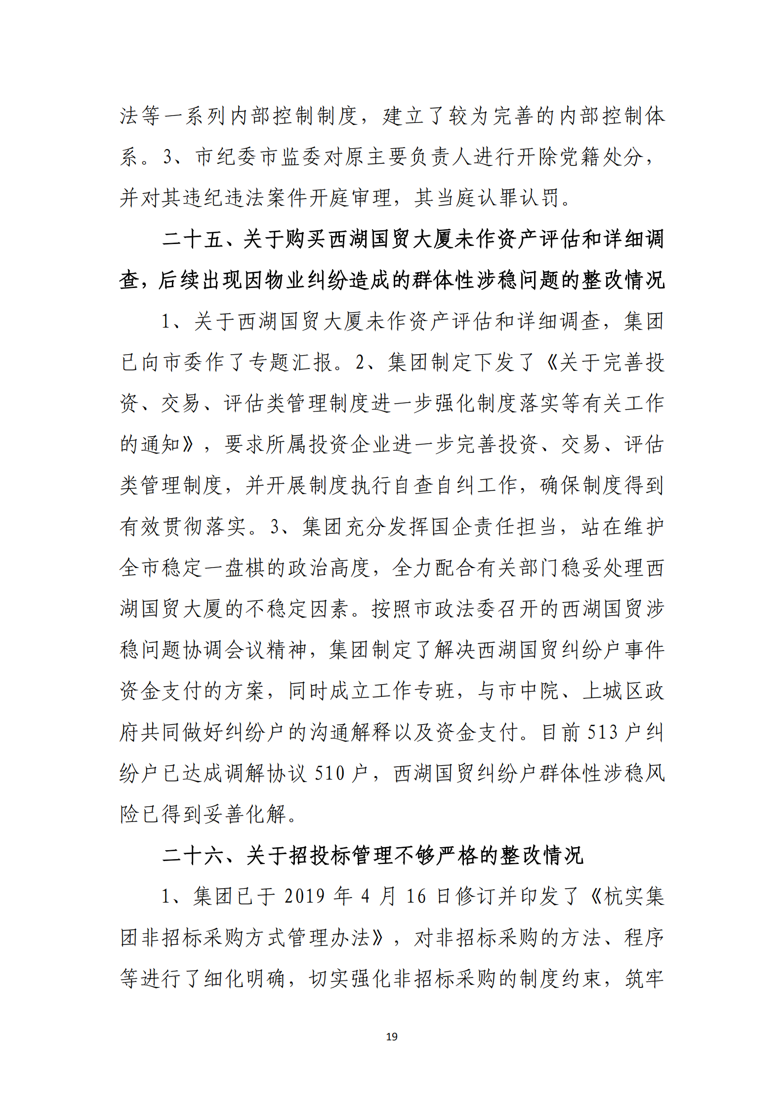 【体育365官方网站】中国有限公司党委关于巡察整改情况的通报_18.png