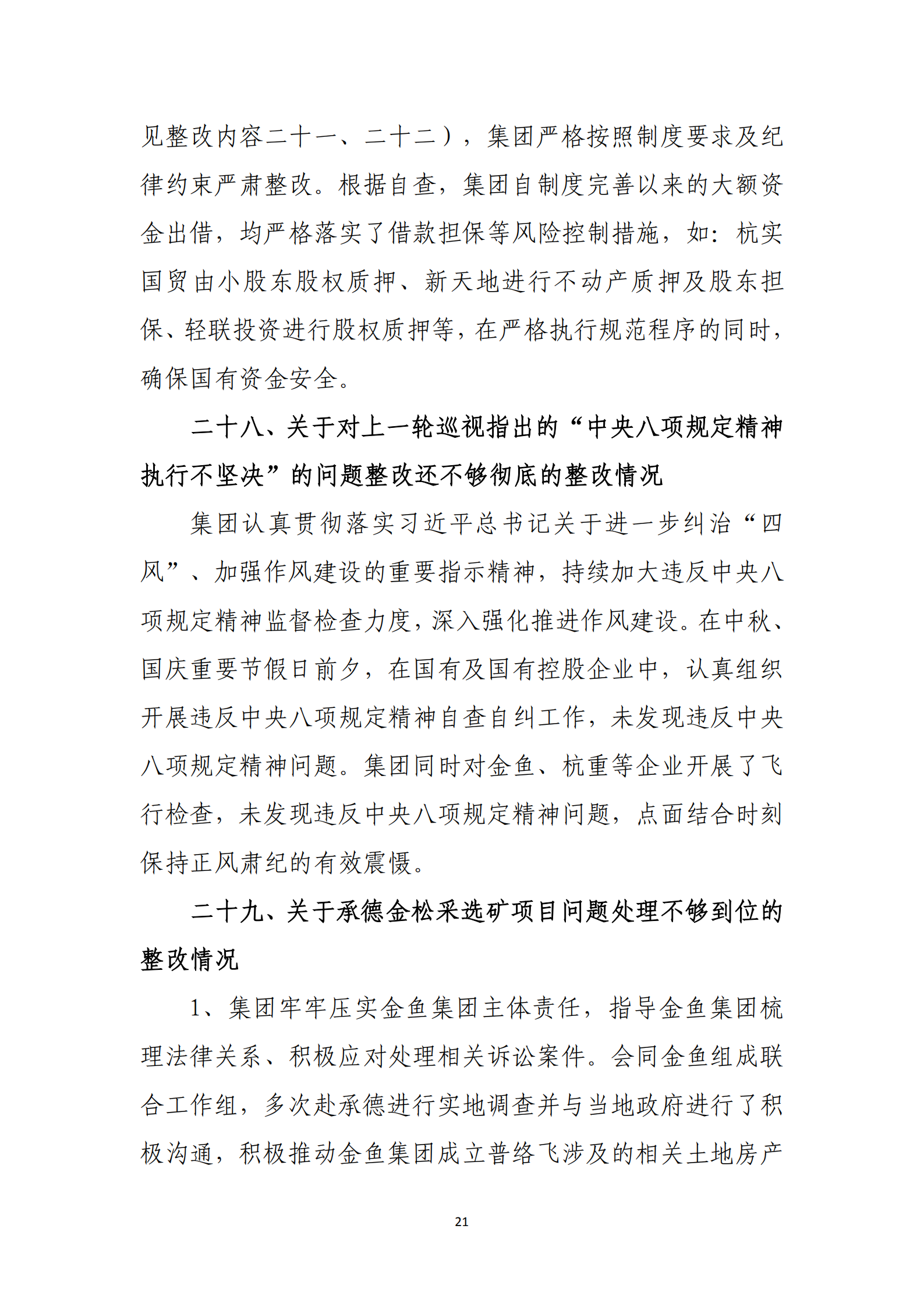 【体育365官方网站】中国有限公司党委关于巡察整改情况的通报_20.png