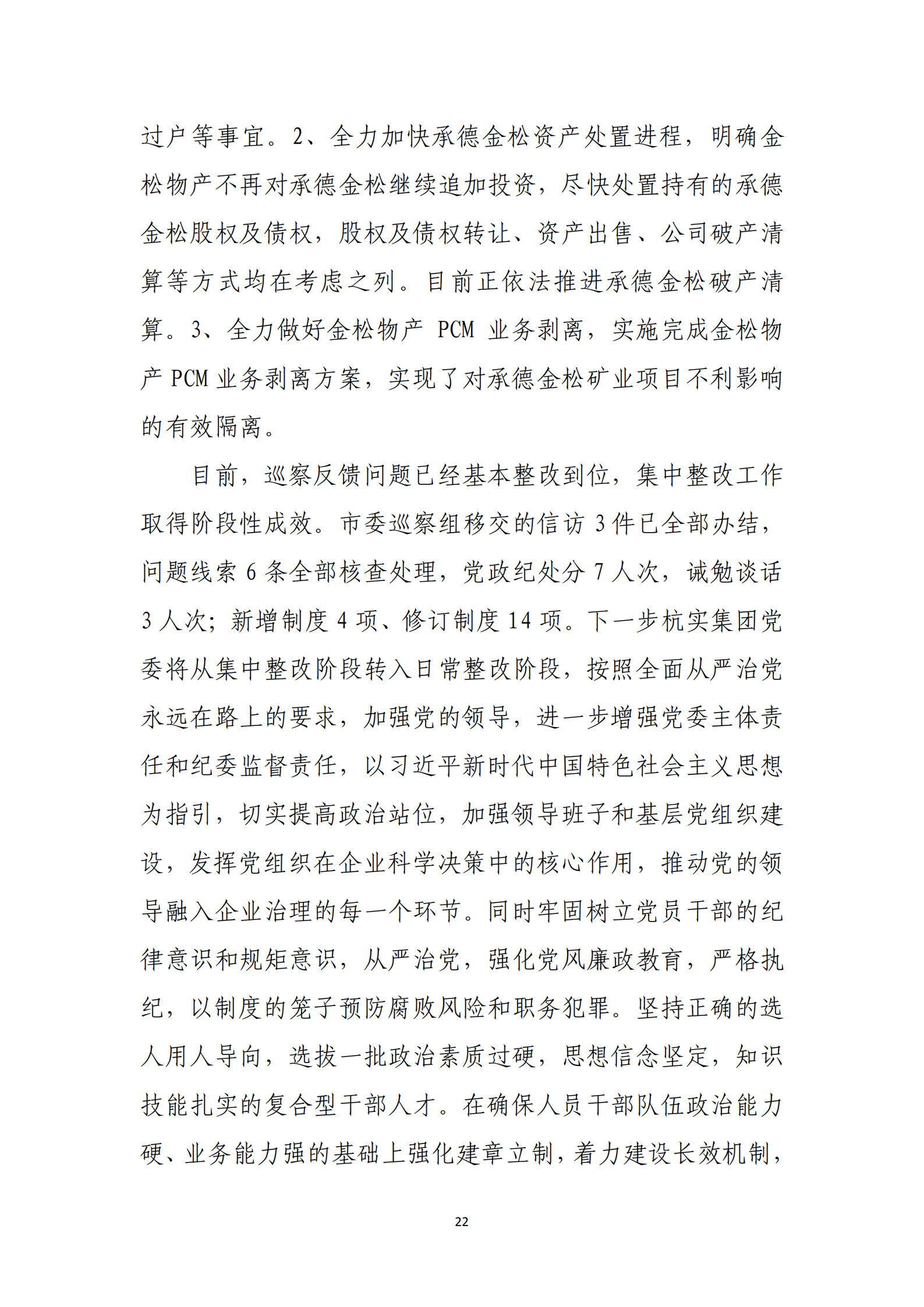 【体育365官方网站】中国有限公司党委关于巡察整改情况的通报_21.png