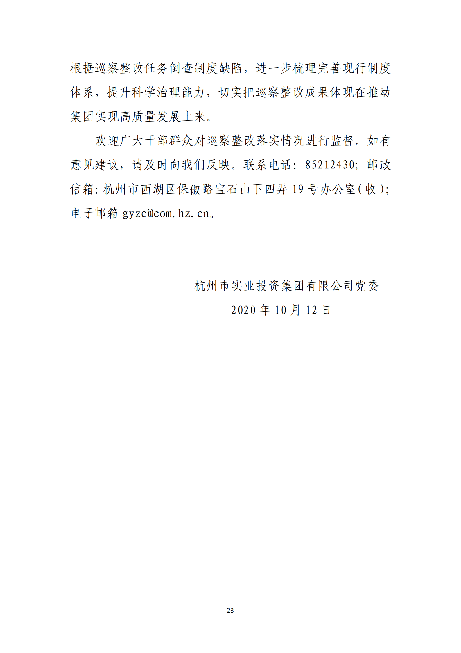 【体育365官方网站】中国有限公司党委关于巡察整改情况的通报_22.png